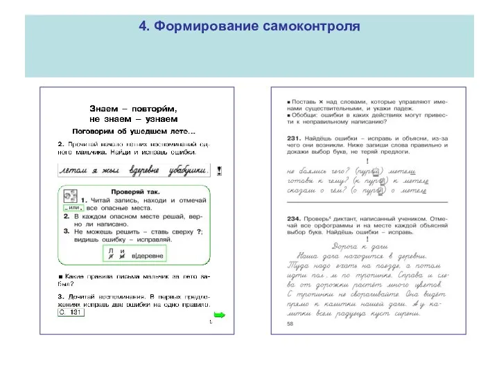 4. Формирование самоконтроля