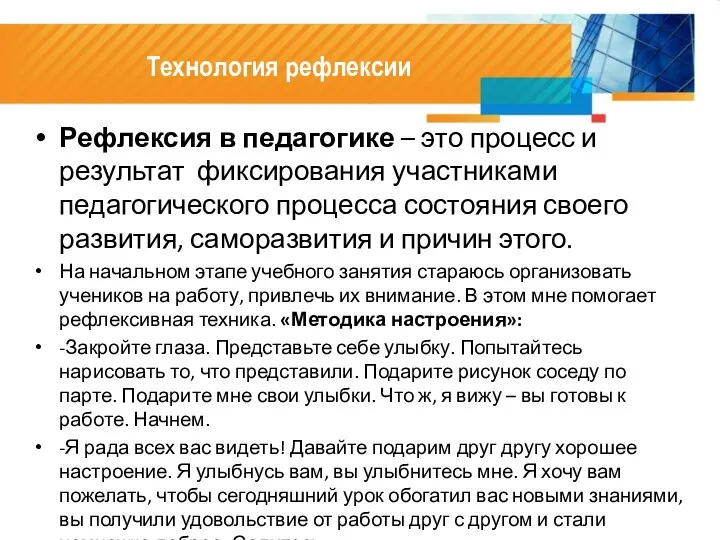 Технология рефлексии Рефлексия в педагогике – это процесс и результат