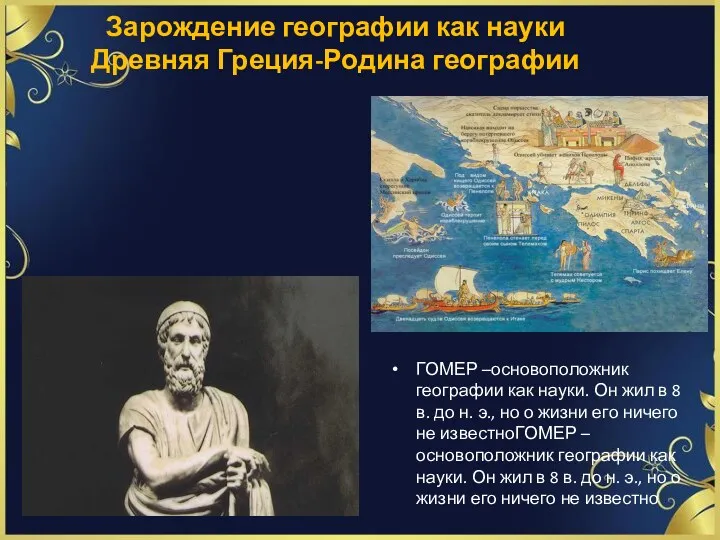 Зарождение географии как науки Древняя Греция-Родина географии ГОМЕР –основоположник географии как науки. Он