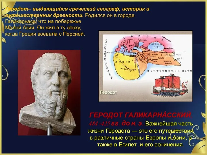 ГЕРОДОТ ГАЛИКАРНА́ССКИЙ, 484 -425 гг. до н. э. Важнейшая часть жизни Геродота —