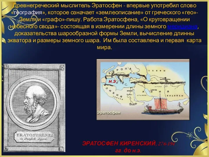 Древнегреческий мыслитель Эратосфен - впервые употребил слово «география», которое означает