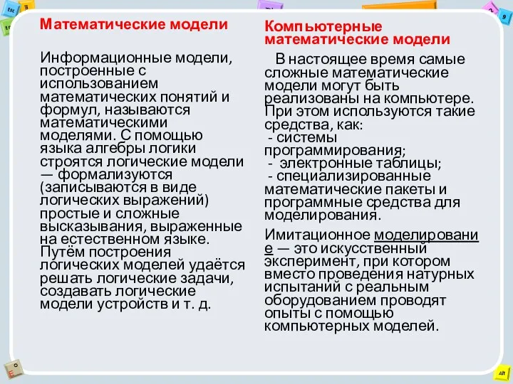 Математические модели Информационные модели, построенные с использованием математических понятий и