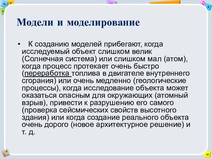 Модели и моделирование К созданию моделей прибегают, когда исследуемый объект