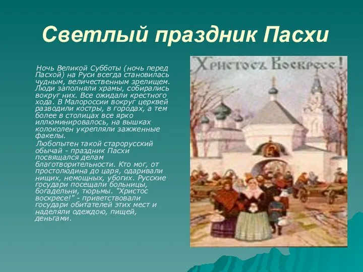 Светлый праздник Пасхи Ночь Великой Субботы (ночь перед Пасхой) на