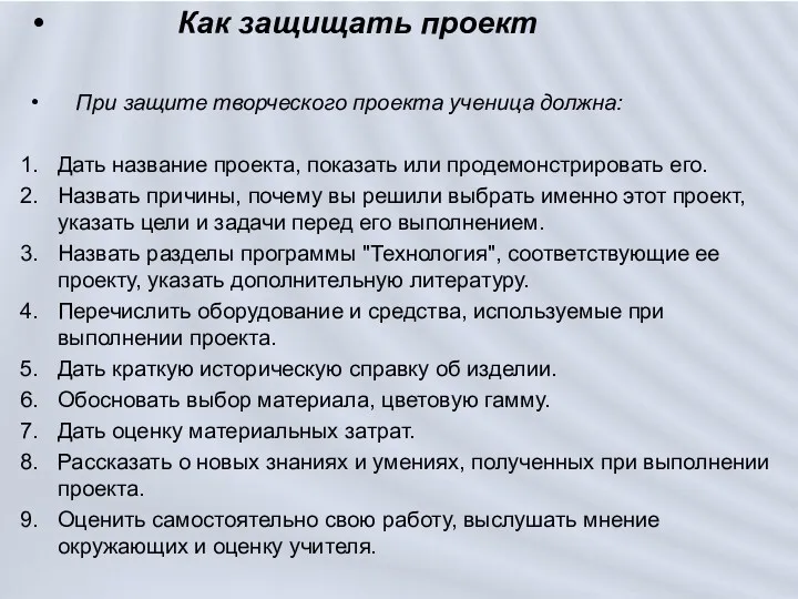 Как защищать проект При защите творческого проекта ученица должна: Дать