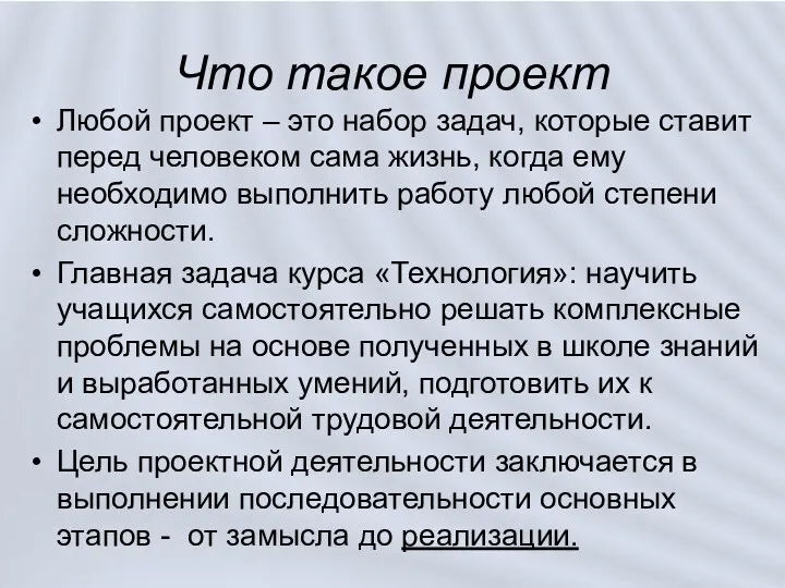 Что такое проект Любой проект – это набор задач, которые ставит перед человеком