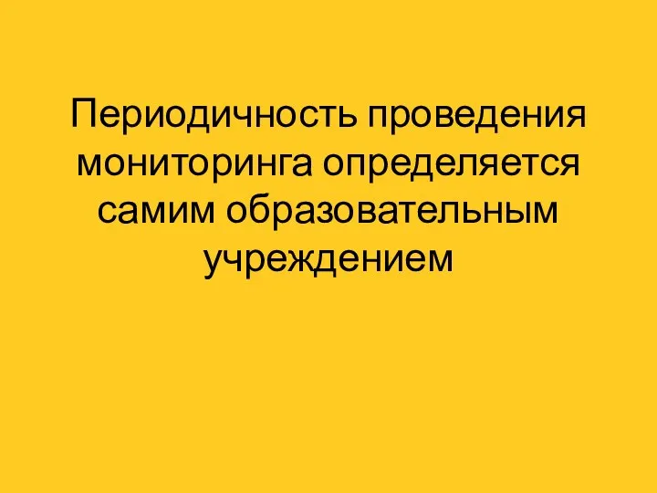 Периодичность проведения мониторинга определяется самим образовательным учреждением