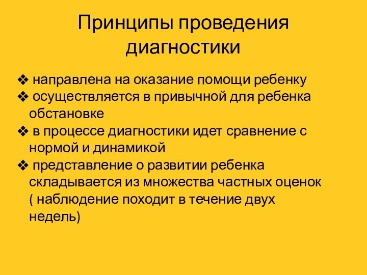 Принципы проведения диагностики направлена на оказание помощи ребенку осуществляется в