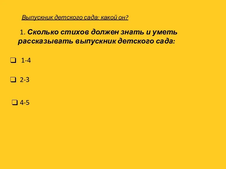 1. Сколько стихов должен знать и уметь рассказывать выпускник детского