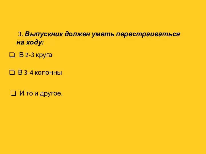 3. Выпускник должен уметь перестраиваться на ходу: В 3-4 колонны