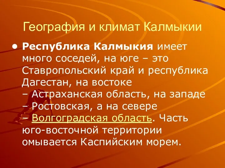 География и климат Калмыкии Республика Калмыкия имеет много соседей, на юге – это