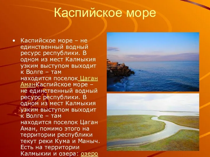 Каспийское море Каспийское море – не единственный водный ресурс республики. В одном из