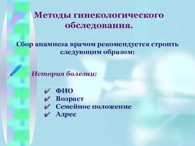 Методы гинекологического обследования. Сбор анамнеза врачом рекомендуется строить следующим образом: