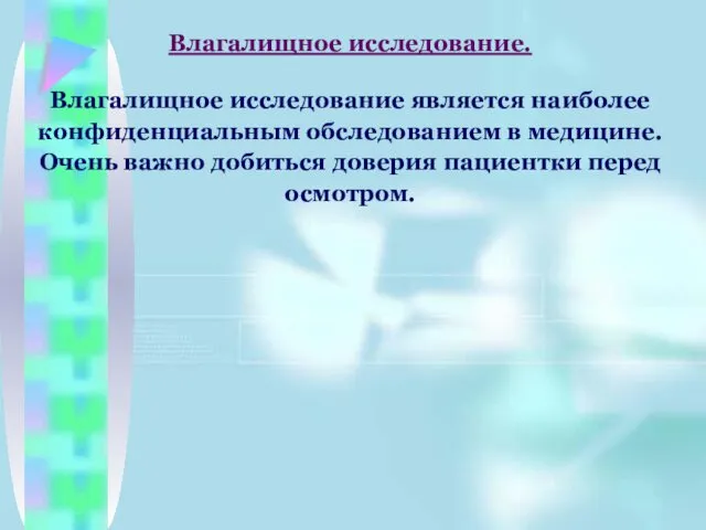 Влагалищное исследование. Влагалищное исследование является наиболее конфиденциальным обследованием в медицине.