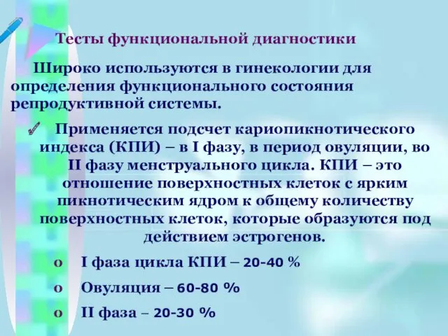 Тесты функциональной диагностики Широко используются в гинекологии для определения функционального