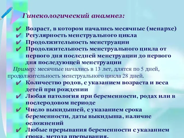 Гинекологический анамнез: Возраст, в котором начались месячные (менархе) Регулярность менструального