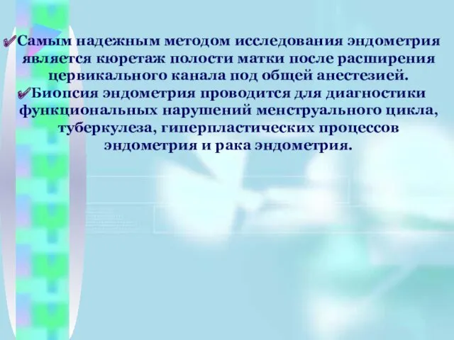 Самым надежным методом исследования эндометрия является кюретаж полости матки после