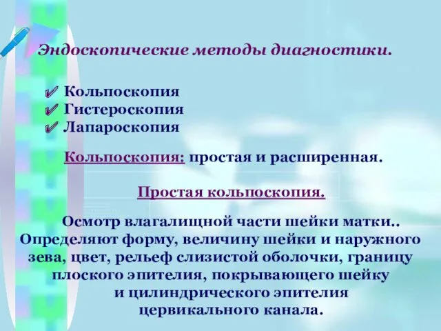 Эндоскопические методы диагностики. Кольпоскопия Гистероскопия Лапароскопия Кольпоскопия: простая и расширенная.