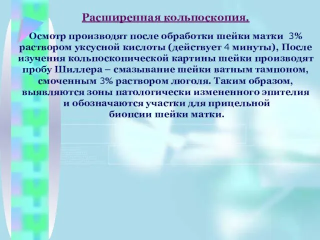 Расширенная кольпоскопия. Осмотр производят после обработки шейки матки 3% раствором