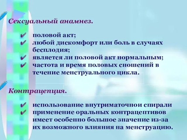 Сексуальный анамнез. половой акт; любой дискомфорт или боль в случаях