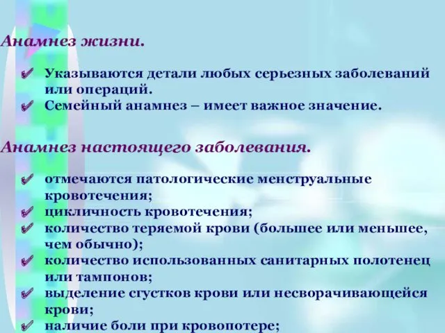 Анамнез жизни. Указываются детали любых серьезных заболеваний или операций. Семейный