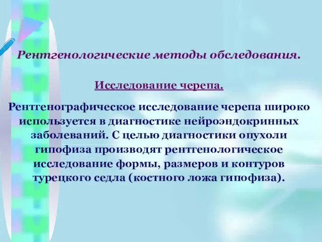 Рентгенологические методы обследования. Исследование черепа. Рентгенографическое исследование черепа широко используется