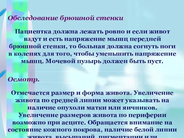 Обследование брюшной стенки Пациентка должна лежать ровно и если живот