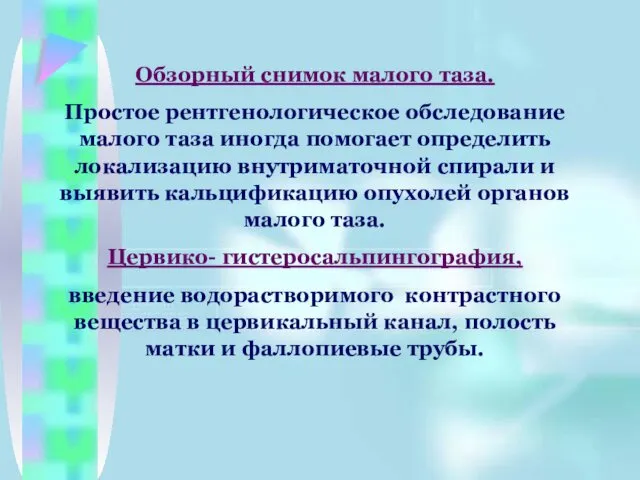 Обзорный снимок малого таза. Простое рентгенологическое обследование малого таза иногда