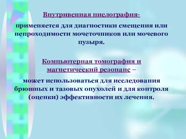 Внутривенная пиелография- применяется для диагностики смещения или непроходимости мочеточников или