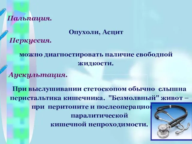 Пальпация. Опухоли, Асцит Перкуссия. можно диагностировать наличие свободной жидкости. Аускультация.