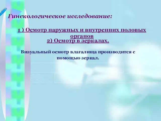 Гинекологическое исследование: 1 ) Осмотр наружных и внутренних половых органов