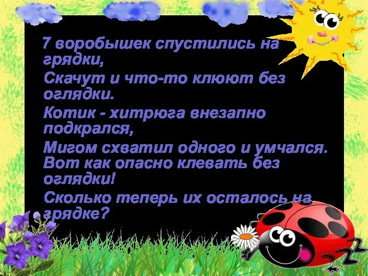 7 воробышек спустились на грядки, Скачут и что-то клюют без