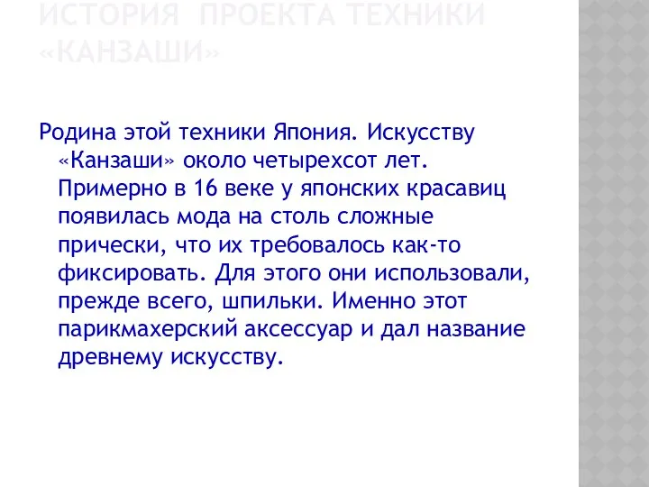 ИСТОРИЯ ПРОЕКТА ТЕХНИКИ «КАНЗАШИ» Родина этой техники Япония. Искусству «Канзаши»