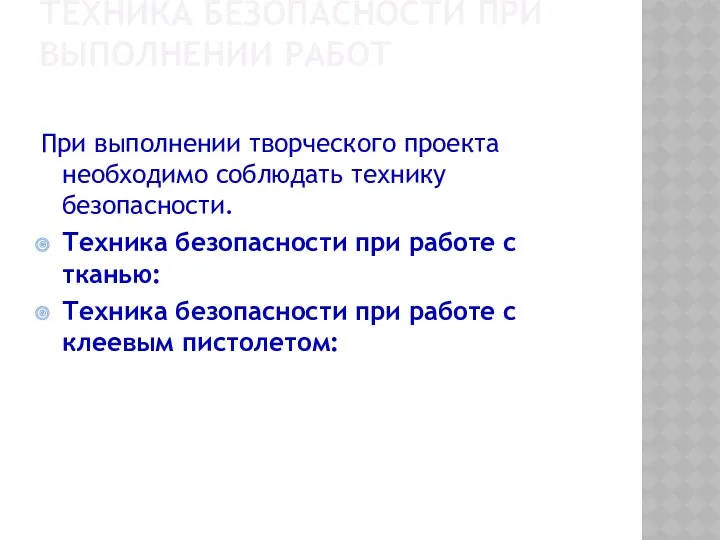 ТЕХНИКА БЕЗОПАСНОСТИ ПРИ ВЫПОЛНЕНИИ РАБОТ При выполнении творческого проекта необходимо