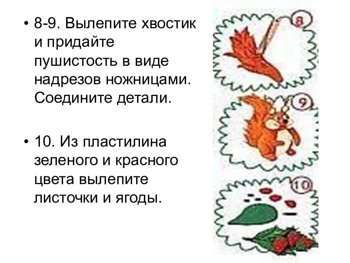 8-9. Вылепите хвостик и придайте пушистость в виде надрезов ножницами.