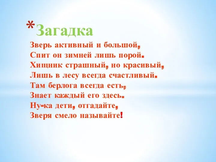 Зверь активный и большой, Спит он зимней лишь порой. Хищник