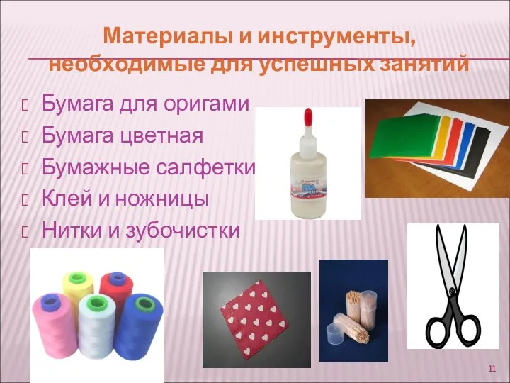 Материалы и инструменты, необходимые для успешных занятий Бумага для оригами