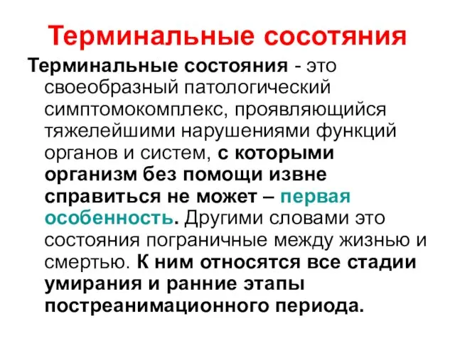 Терминальные сосотяния Терминальные состояния - это своеобразный патологический симптомокомплекс, проявляющийся тяжелейшими нарушениями функций