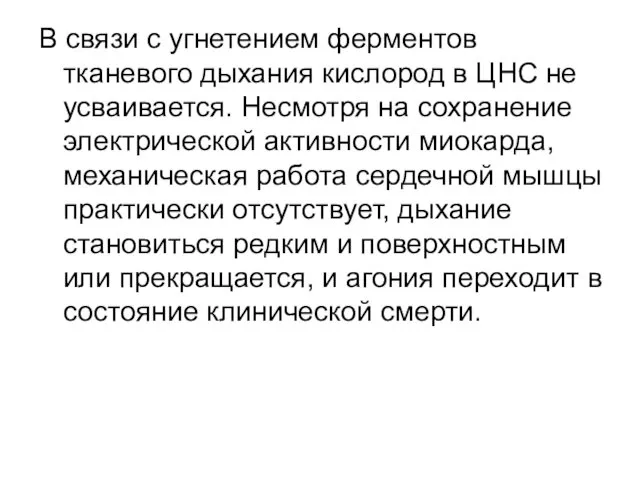 В связи с угнетением ферментов тканевого дыхания кислород в ЦНС не усваивается. Несмотря