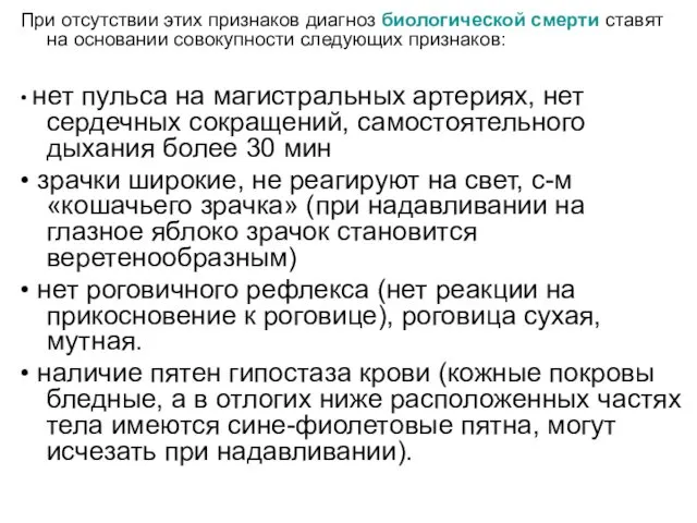 При отсутствии этих признаков диагноз биологической смерти ставят на основании совокупности следующих признаков: