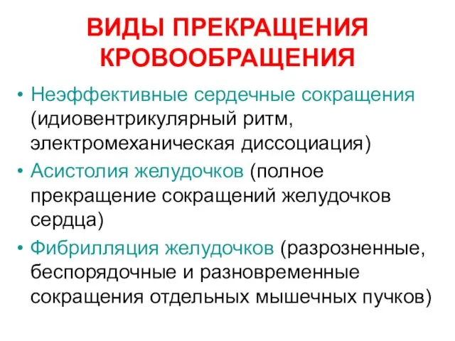 ВИДЫ ПРЕКРАЩЕНИЯ КРОВООБРАЩЕНИЯ Неэффективные сердечные сокращения (идиовентрикулярный ритм, электромеханическая диссоциация) Асистолия желудочков (полное