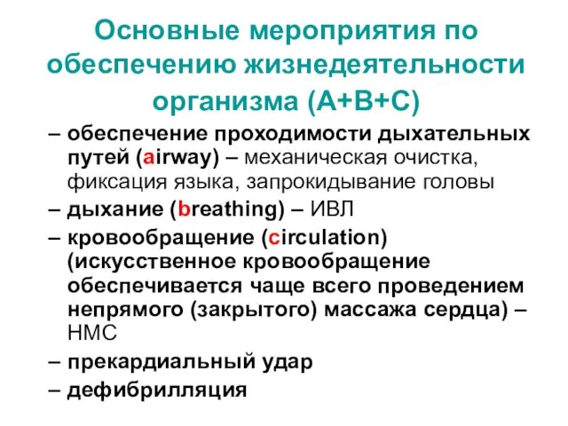 Основные мероприятия по обеспечению жизнедеятельности организма (А+В+С) обеспечение проходимости дыхательных путей (airway) –