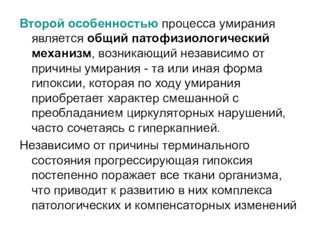 Второй особенностью процесса умирания является общий патофизиологический механизм, возникающий независимо от причины умирания