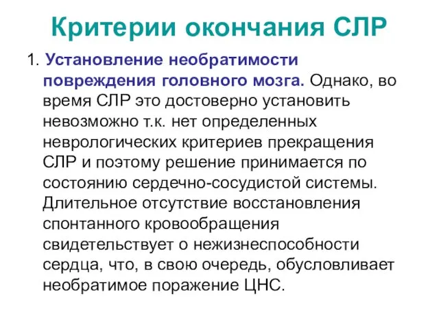 Критерии окончания СЛР 1. Установление необратимости повреждения головного мозга. Однако, во время СЛР