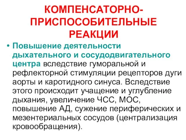 КОМПЕНСАТОРНО-ПРИСПОСОБИТЕЛЬНЫЕ РЕАКЦИИ Повышение деятельности дыхательного и сосудодвигательного центра вследствие гуморальной и рефлекторной стимуляции