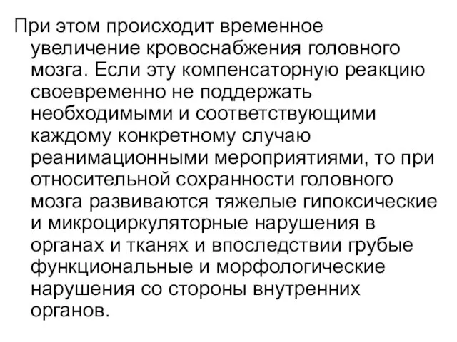 При этом происходит временное увеличение кровоснабжения головного мозга. Если эту компенсаторную реакцию своевременно