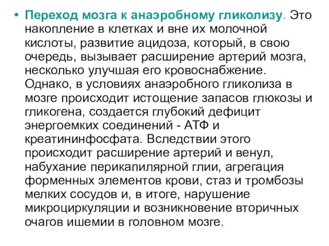 Переход мозга к анаэробному гликолизу. Это накопление в клетках и вне их молочной