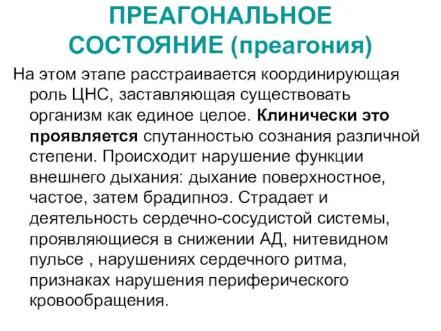 ПРЕАГОНАЛЬНОЕ СОСТОЯНИЕ (преагония) На этом этапе расстраивается координирующая роль ЦНС, заставляющая существовать организм