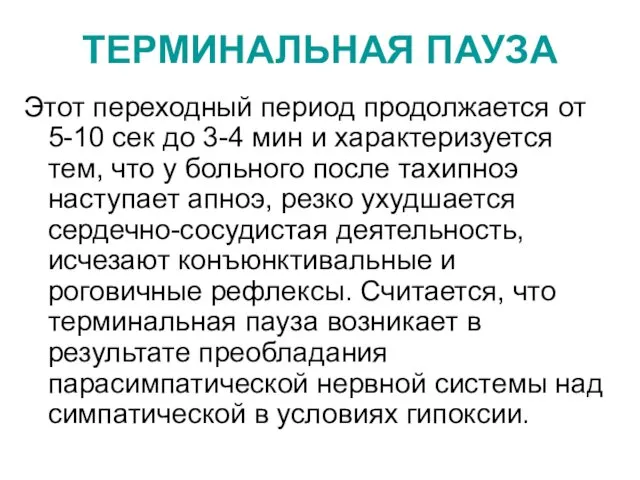 ТЕРМИНАЛЬНАЯ ПАУЗА Этот переходный период продолжается от 5-10 сек до 3-4 мин и