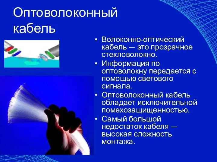 Оптоволоконный кабель Волоконно-оптический кабель — это прозрачное стекловолокно. Информация по